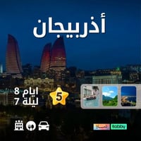 عرض أذربيجان 8 أيام (5 نجوم)