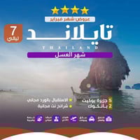 تايلاند 8 ايام