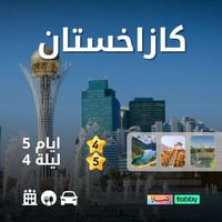 عرض كازاخستان 5 أيام (4-5 نجوم)
