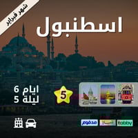 اسطنبول 6 ايام