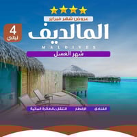 المالديف 5 ايام