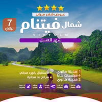 فيتنام 8 ايام