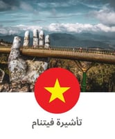 تأشيرة فيتنام