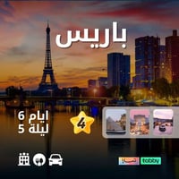 باريس 6 ايام (4نجوم)