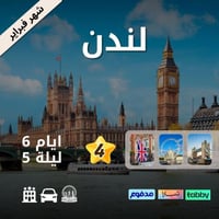 لندن 6 ايام
