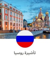 تأشيرة روسيا