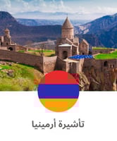 تأشيرة أرمينيا