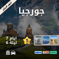 جورجيا 7 ايام