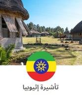 تأشيرة اثيوبيا