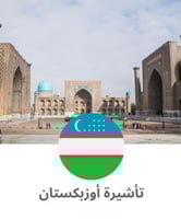 تأشيرة اوزباكستان