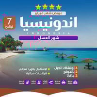 إندونيسيا 8 ايام