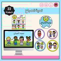 تحية الصباح