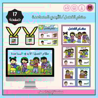 بطاقات مهام الفصل / الأيدي المساعدة