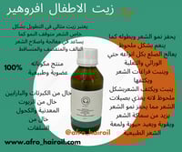 زيت الأطفال افروهير