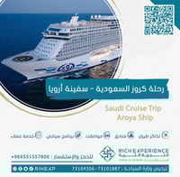 رحلة كروز السعودية - سفينة أرويا