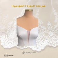 دورة (1) القسم العلوي من فستان السهرة (مسجلة)