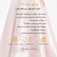 دورة (2) الجزء السفلي من الفستان (مسجلة)
