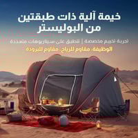 خيمه المبيت فورديل