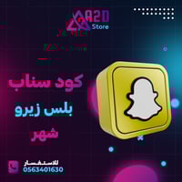 كود تفعيل سناب زيرو ( شهر )