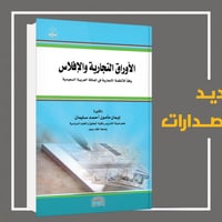 الاوراق التجارية والافلاس وفقا للانظمة التجارية في...