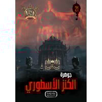 جوهرة الكنز الاسطوري - 21