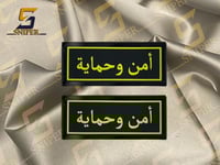 امن وحماية اصفر ربر