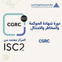 CGRC - شهادة الحوكمة والمخاطر والامتثال