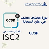CCSP - محترف معتمد في أمان السحابة