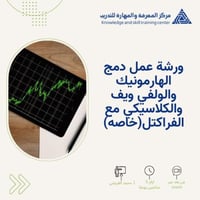 ورشة عمل دمج الهارمونيك والولفي ويف والكلاسيكي مع...