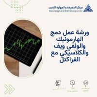 ورشة عمل دمج الهارمونيك والولفي ويف والكلاسيكي مع...