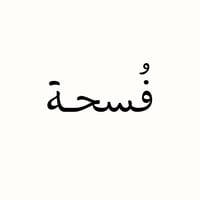 فُسحة
