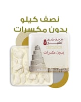 المن والسلوى ساده نصف كيلو