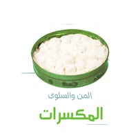 المن والسلوى بالمكسرات - 400 جرام