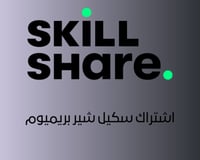 اشتراك Skillshare Premium | سكيل شير حساب شخصي