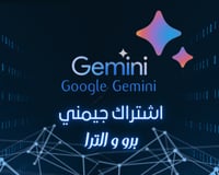 اشتراك Gemini Pro & Ultra – ذكاء Google لبحث وابتك...
