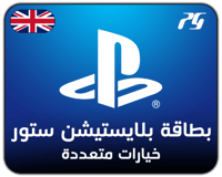 بطاقة بلايستيشن ستور بريطاني