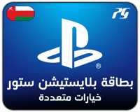 بطاقات بلايستيشن ستور عماني