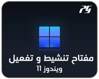 مفتاح تنشيط ويندوز 11