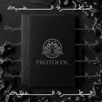 بروتوكول السيطرة النفسية