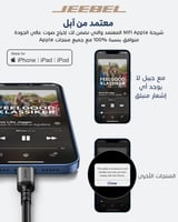 كيبل Jeebel من iPhone إلى AUX 3.5mm بطول 1.2م – صو...