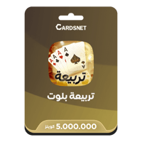 5 مليون كوينز تربيعة بلوت