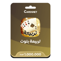 1 مليون كوينز تربيعة بلوت