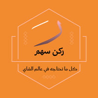 ركن سهم