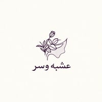 عُشبه وسِر