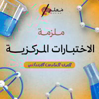 ملزمة العلوم PDF للصف السادس الابتدائي الفصل الدرا...