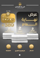 عرض نهاية العام 6 أقمشة فاخرة