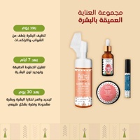 مجموعة العناية العميقة بالبشرة