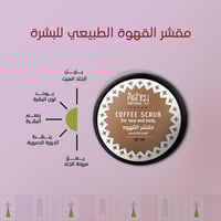 مقشر القهوة الطبيعي للبشرة