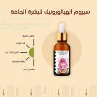 سيروم الهيالورونيك الطبيعي لعلاج التجاعيد وشد البش...