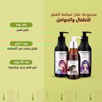 مجموعة علاج تساقط الشعر للأطفال و الحوامل